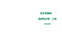 高中语文 统编版选择性必修上第二单元《五石之瓠》 课件