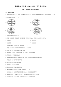 四川省自贡市富顺县城关中学2021-2022学年高二下学期期中考试生物试题  