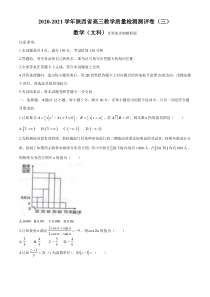 陕西省2021届高三下学期3月教学质量检测（三）文科数学试题含答案