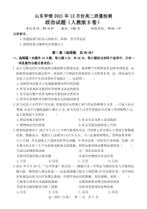 山东省“山东学情”2021-2022学年高二上学期12月联考试题+政治（B）