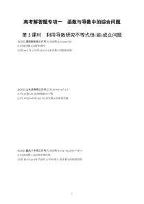 2023届高考北师版数学一轮复习试题（适用于老高考新教材） 高考解答题专项一　第2课时　利用导数研究不等式恒（能）成立问题含解析【高考】