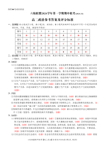 浙江省六校联盟2024-2025学年高二上学期期中联考政治试题 PDF版含答案