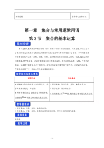 《高中数学新教材人教A版必修第一册教案》1.3 集合的基本运算 （1） 含答案【高考】