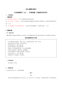 2024年高考语文一轮复习之小说文本考题探究（全国通用）12 环境类题（环境描写作用） Word版含解析