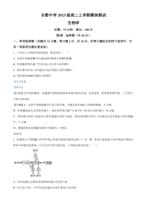 湖南省长沙市长郡中学2024—2025学年高二上学期第一次考试生物试题 Word版含解析