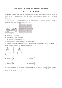 辽宁省沈阳市第二中学2022-2023学年高一上学期12月月考物理试题  含答案