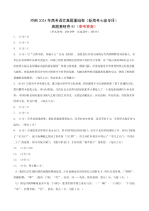 冲刺2024年高考语文真题重组卷（新高考七省专用）05 Word版含解析