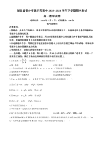 湖北省部分省级示范高中2023_2024学年高一下学期期末测试数学试卷 Word版含答案