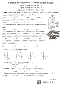 江西省八校（新余一中、宜春中学等）2020-2021学年高二下学期第四次联考数学（理）试题（图片版）