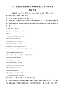 湖北省云学部分重点高中联盟2025届高三上学期10月一模联考英语试题 Word版含解析