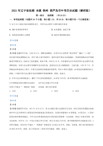 《中考真题历史》2021年辽宁省抚顺 本溪 铁岭 葫芦岛市中考历史试题（解析版）