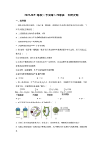 山东济南市章丘区第四中学2022-2023学年高一上学期期末模拟生物试卷 含答案