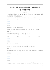 河北省河北师范大学附属中学2019-2020学年高一上学期期中考试数学试题【精准解析】