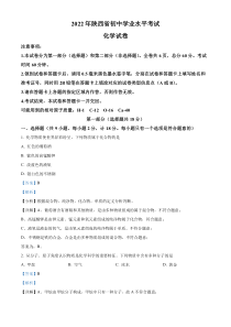 《陕西中考真题化学》《精准解析》2022年陕西省中考化学真题（解析版）