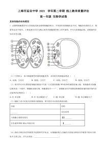 上海市延安中学2021-2022学年高一下学期线上教学评估生物试题（原卷版）