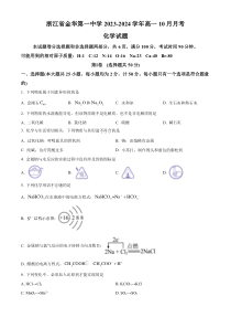 浙江金华第一中学2023-2024学年高一上学期10月月考化学试题  