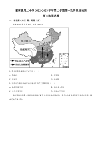 江苏省连云港市灌南县第二中学2022-2023学年高二下学期第一次阶段性检测地理试题（原卷版）