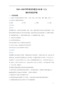 【精准解析】陕西省西安市航空六一八中学2019-2020学年高一上学期期末考试化学试题