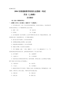 《历年高考历史真题试卷》2006年上海市高中毕业统一学业考试历史试卷（word版）