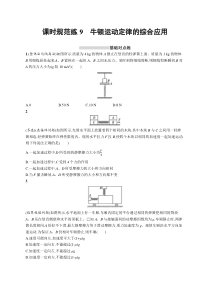 2025届高考一轮复习专项练习 物理 课时规范练9　牛顿运动定律的综合应用 Word版含解析