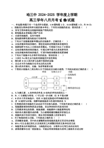 黑龙江省哈尔滨市第三中学2024-2025学年高三上学期8月月考试题 生物 Word版含答案