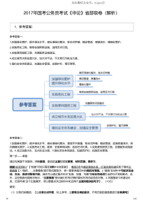 2017年国考公务员考试《申论》省部级卷（解析）(国考)