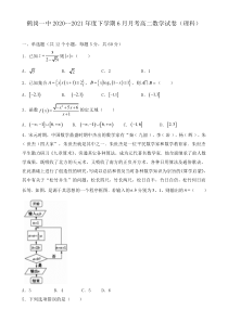 黑龙江省鹤岗市一高2020-2021学年高二下学期6月月考数学（理）试题含答案