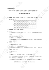 2023届高三广东省一模 生物答案