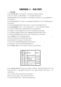 2024年高考复习二轮专项练习生物 专题突破练13　实验与探究 Word版含解析