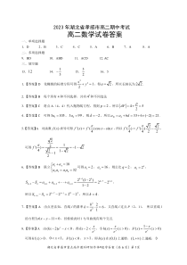 湖北省孝感市重点高中教科研协作体2022-2023学年高二下学期4月期中数学试题答案