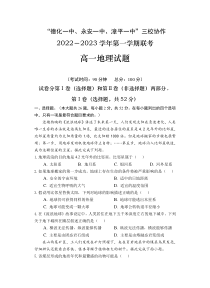 福建省德化一中、永安一中、漳平一中三校协作2022-2023学年高一上学期12月联考地理试题