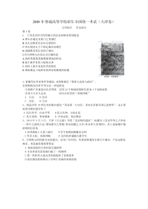 《历年高考历史真题试卷》2009年天津市高考文综历史试卷含答案