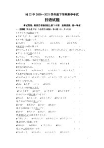 黑龙江省哈尔滨市第三十二中学2020-2021学年高一下学期期中考试日语试题含答案【日语专题】