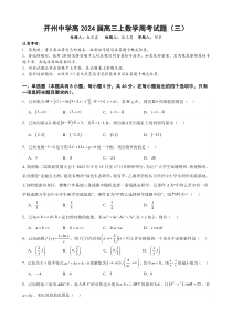 重庆市开州中学2024届高三上学期数学周考试题（三）+含答案