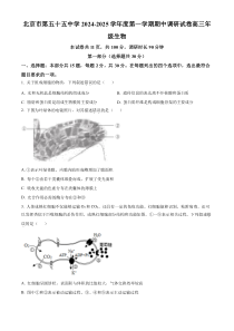 北京市第五十五中学2024-2025学年高三上学期期中调研生物试题 Word版