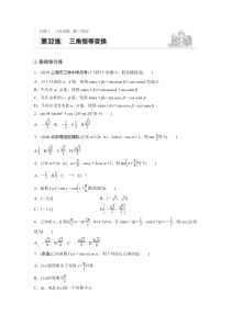 2021高考数学一轮习题：专题4第32练三角恒等变换【高考】