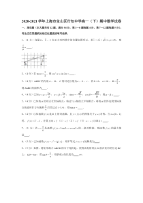 上海市宝山区行知中学2020-2021学年高一下学期期中考试数学试题含解析