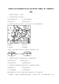 甘肃省天水市甘谷县第四中学2021-2022学年高一下学期第一次检测地理试题含答案