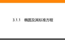 高中数学人教A版《选择性必修第一册》全书课件3.1.1