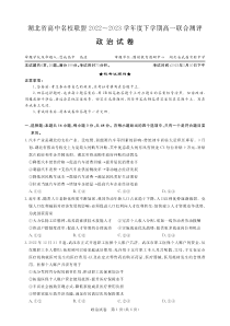 湖北省高中名校联盟2022-2023学年高一下学期5月联合测评政治试题