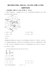 浙江省嘉兴市秀州中学2022-2023学年高二上学期10月考地理试题 含解析