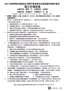 湖北省鄂东南省级示范高中教育教学改革联盟学校2023-2024学年高三上学期期中联考 生物