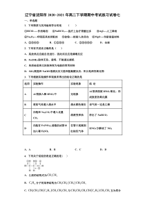 辽宁省沈阳市2020-2021学年高二下学期期中考试练习试卷七化学试题 含答案