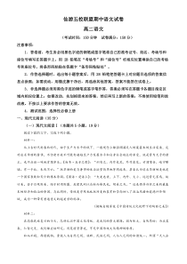 福建省莆田市五校联盟2023-2024学年高二上学期期中考试语文试题（原卷版）