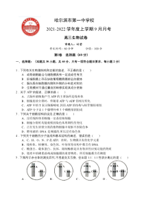 黑龙江省哈尔滨市第一中学2022届高三上学期第一次月考试题+生物