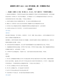 湖南省长沙市湖南师大附中2022-2023学年高二上学期期末生物试题  含解析