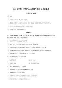 浙江省山水联盟2021届高三12月联考生物试题