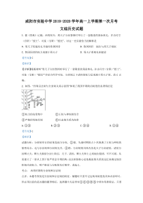 【精准解析】陕西省咸阳市实验中学2019-2020学年高一上学期第一次月考历史试题