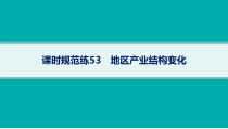 2025年高考一轮总复习地理（人教版新高考新教材）课件 第15章城市、产业与区域发展 课时规范练53　地区产业结构变化