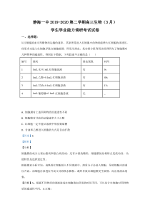 天津市静海区一中2020届高三下学期第一次月考生物试题【精准解析】